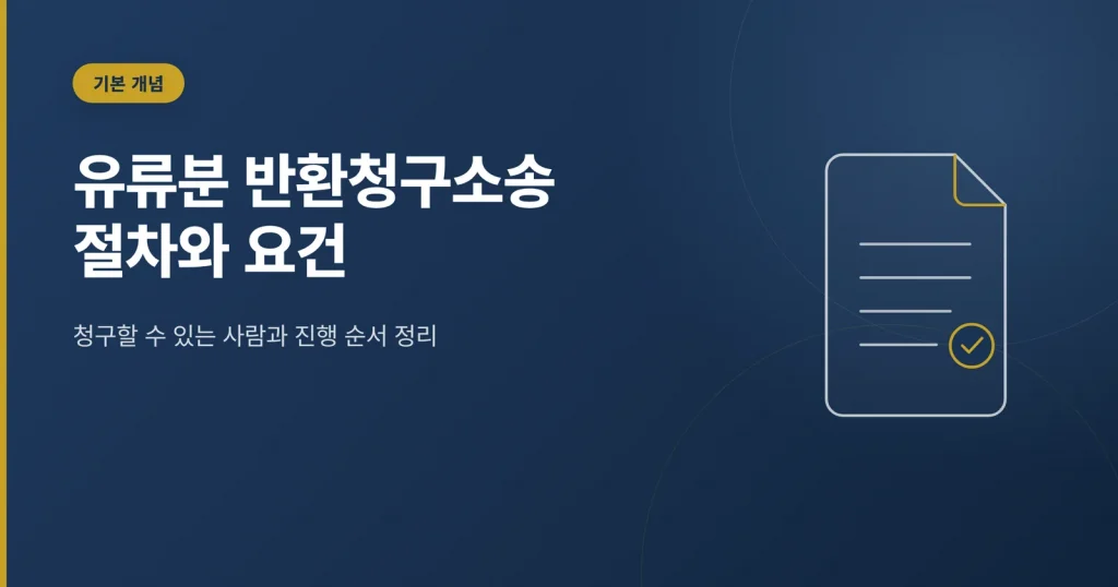 유류분 반환청구소송 절차와 요건 정리