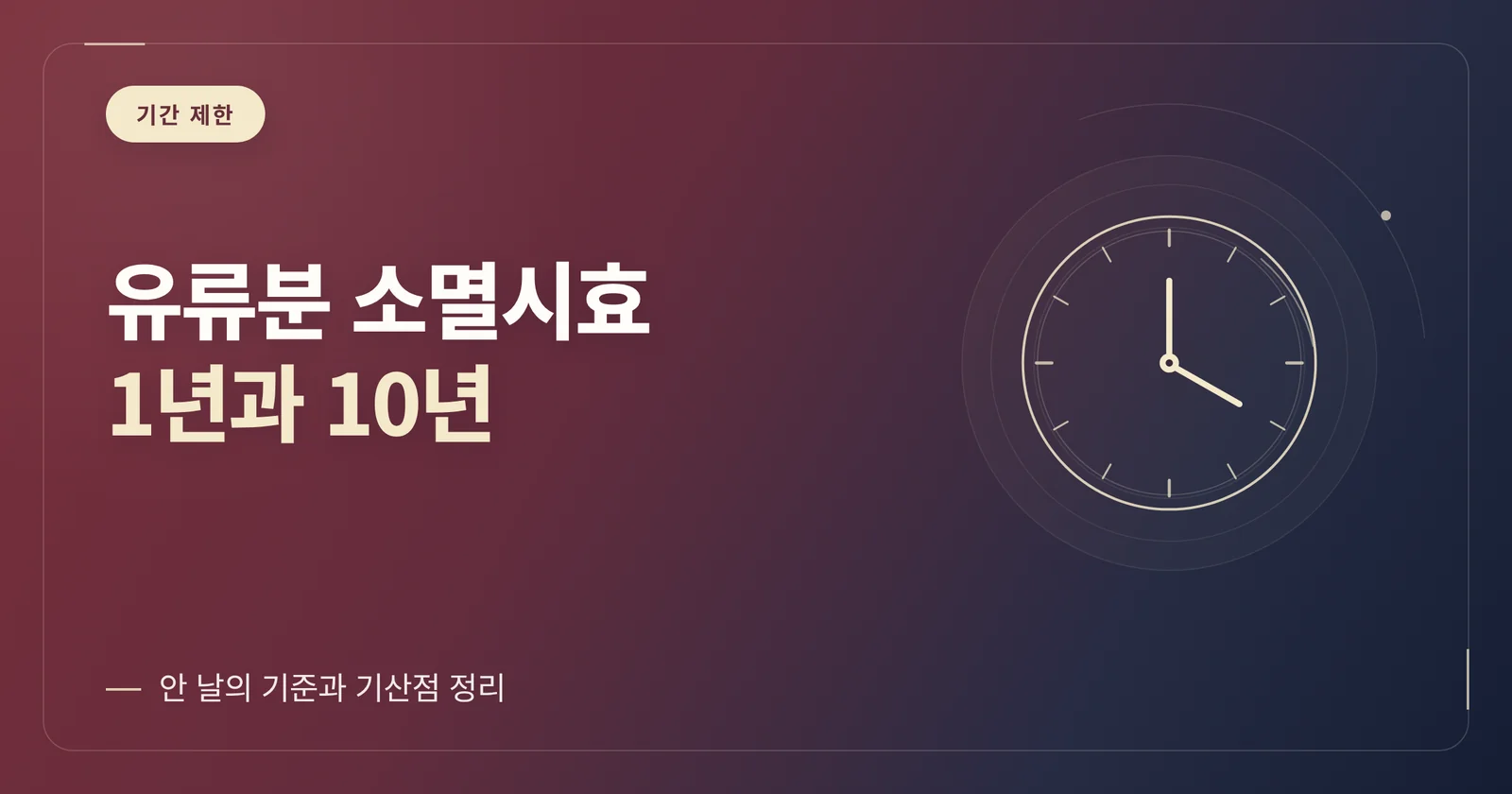 유류분 소멸시효 1년과 10...