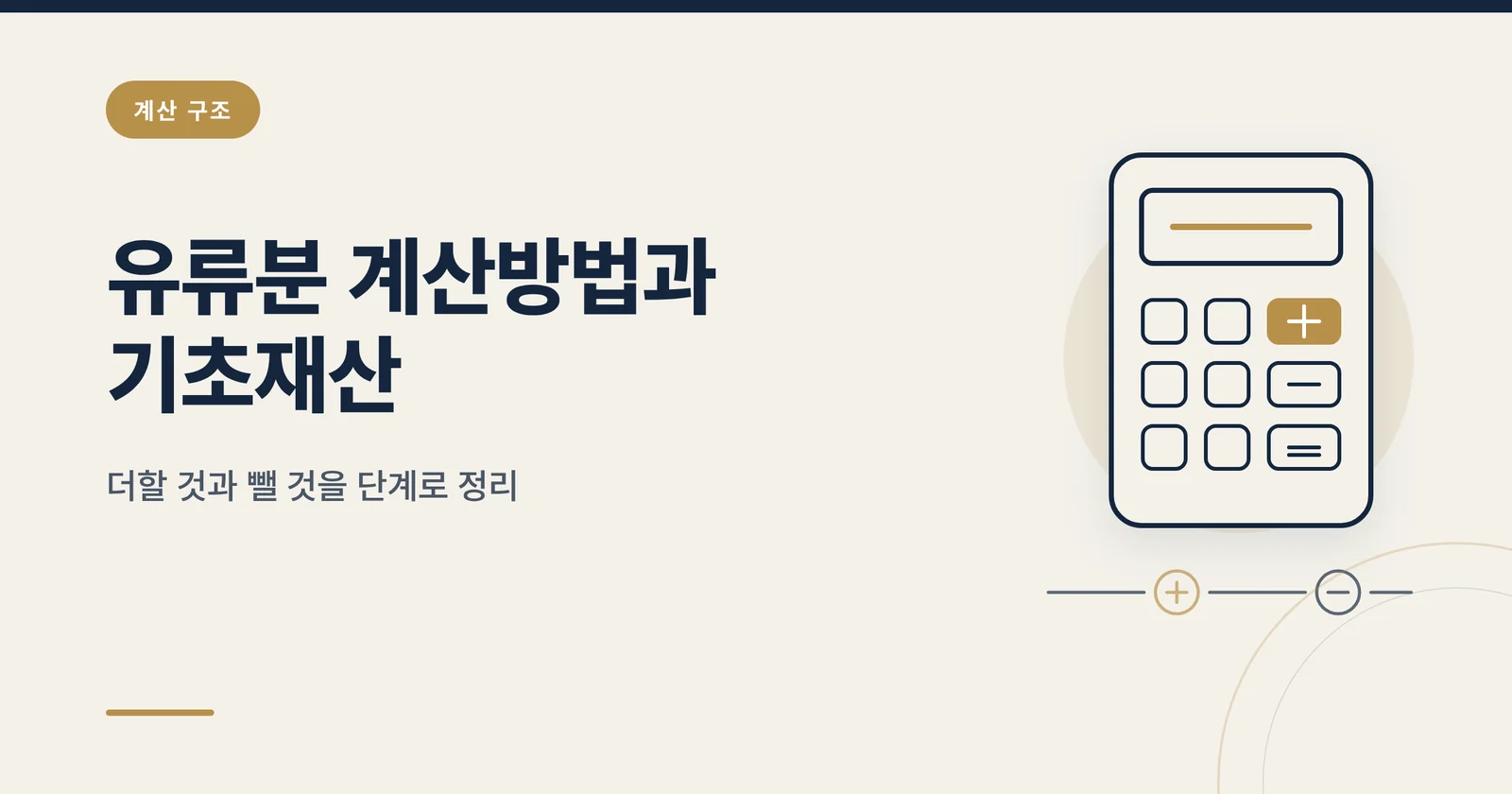 유류분 계산방법과 산정 기초...