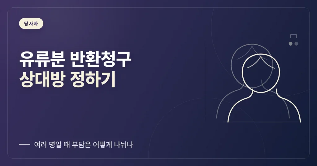 유류분 반환청구 상대방과 여러 명일 때의 부담 분배