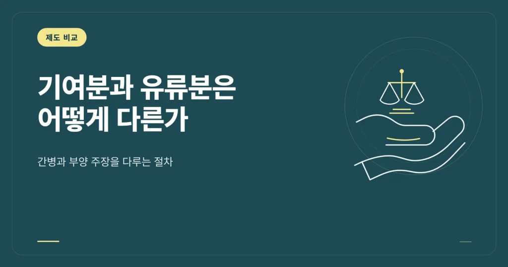 기여분과 유류분의 관계에서 자주 생기는 오해
