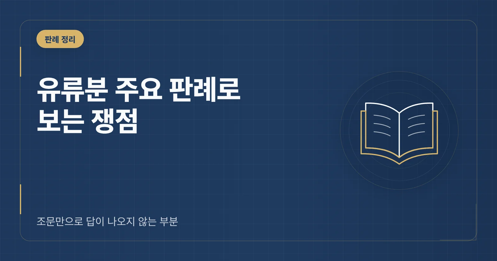 유류분 관련 주요 대법원 판...